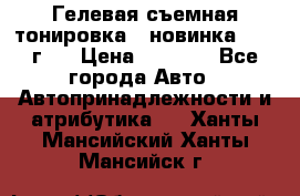 Гелевая съемная тонировка ( новинка 2017 г.) › Цена ­ 3 000 - Все города Авто » Автопринадлежности и атрибутика   . Ханты-Мансийский,Ханты-Мансийск г.